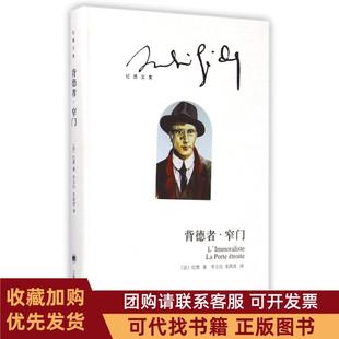 正版图书 背德者窄门纪德文集精纪德|译者李玉民老高放上海译文