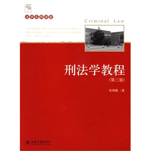 社 法学名师讲堂刑法学教程张明楷北京大学出版 正版 图书