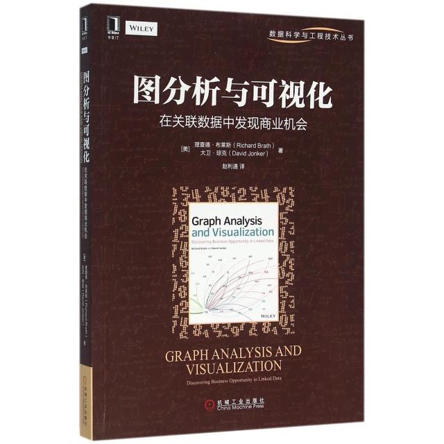 正版图书 图分析与可视化在关联数据中发现商业机会理查德布莱斯RichardBrathDavidJonker赵利通机械工业出版社