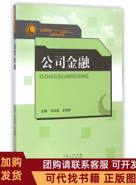 正版图书 公司金融名课精讲金融学系列冯曰欣王俊籽山东人民