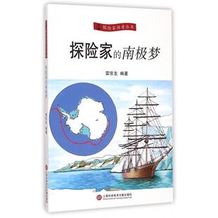 南极梦雷宗友上海科学技术文献出版 探险家 社 图书 正版