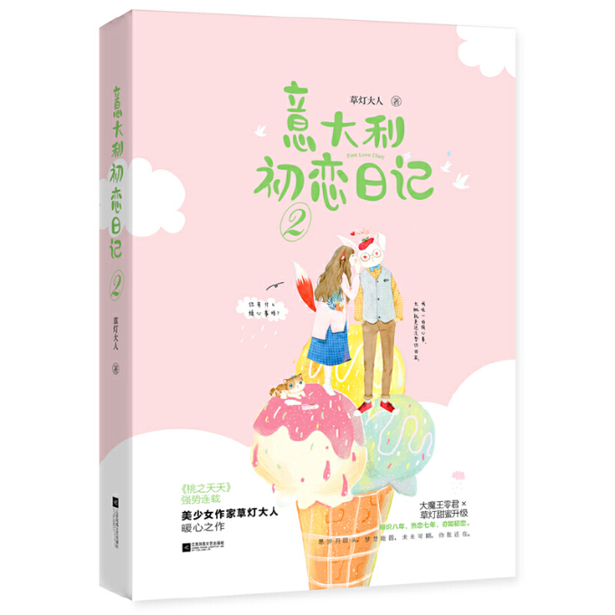 正版图书 意大利初恋日记2草灯大人魅丽文化江苏凤凰文艺出版社