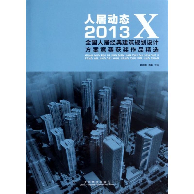 正版图书 人居动态2013全国人居经典建筑规划设计方案竞赛获奖作品精选郭志明陈新中国林业出版社