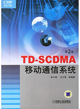 正版图书 TDSCDMA移动通信系统D2版彭木根机械工业出版社
