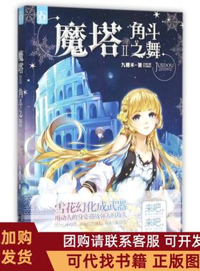正版图书 魔塔Ⅱ角斗之舞九穗禾江苏文艺