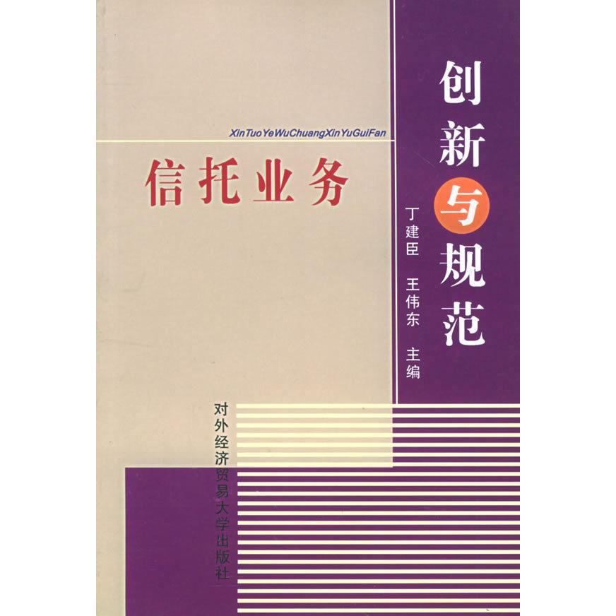 正版图书信托业务创新与规范丁建臣 王伟东对外经济贸易大学出版社