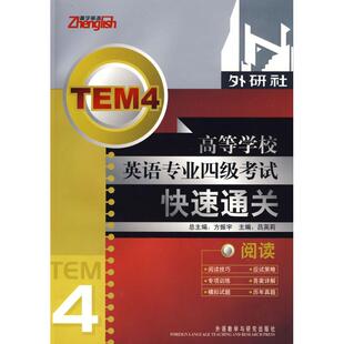 分册外语教学与研究出版 正版 吕英莉 阅读方振宇 社 图书高等学校英语专业4级快速通关