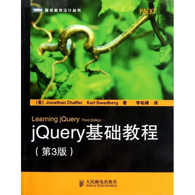 正版图书 jery基础教程第3版图灵程序设计丛书查弗斯威德伯格|者李松峰人民邮电