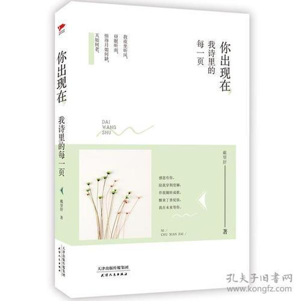 正版图书你出现在我诗里的每一页/戴望舒著戴望舒著天津人民出版社