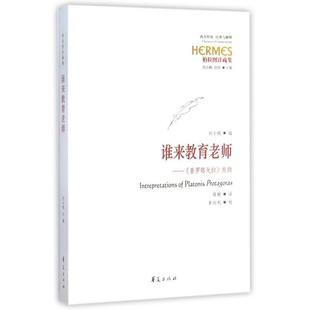 图书 者蒋鹏 谁来教育老师普罗塔戈拉发微柏拉图注疏集西方传统经典 总刘小枫甘阳 校注华夏 与解释刘小枫 正版