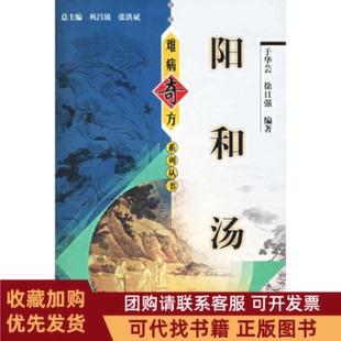 正版图书 阳和汤难病奇方系列丛书于华芸中国医出版社