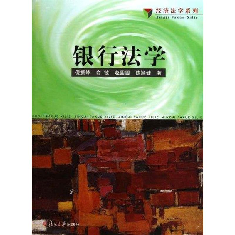 正版图书 银行法学倪振峰复旦大学出版社