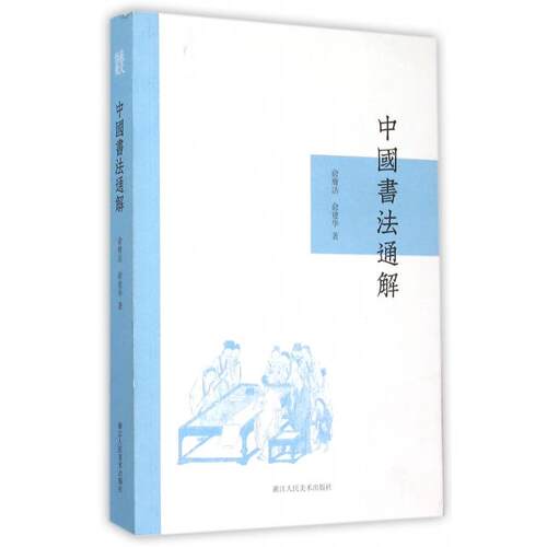 正版图书 中国书法通解俞膺洁俞建华浙江人美