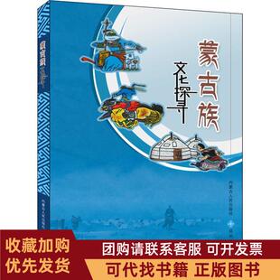 正版图书 蒙古族文化探寻青少版徐福玲内蒙古人民出版社