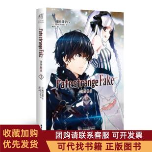 正版图书 FATESTRANGEFAKE奇异赝品3成田良悟天闻角川出品MoriiSiduki广东旅游出版社