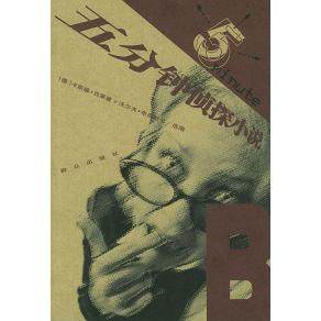 正版图书 五分钟侦探小说B克莱曼布吕默尔朱军平群众出版社