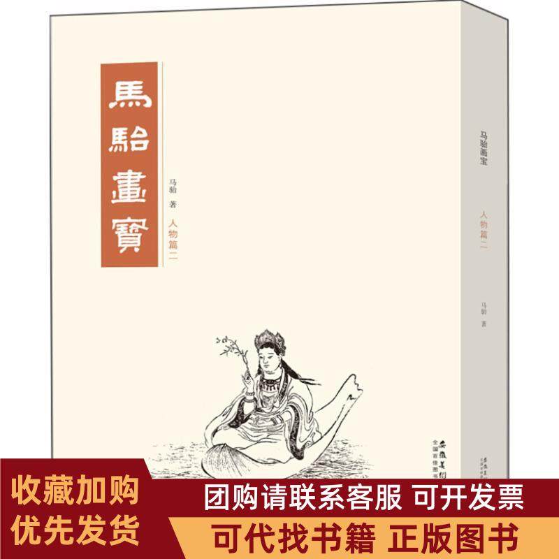 正版图书 马骀画宝人物篇2马骀安徽美术出版社,书籍/杂志/报纸,绘画（新）,淘宝优惠券,粉丝福利购,淘宝优惠卷