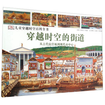 正版图书 穿越时空的街道从古代宿营地到现代市中心1html安妮米勒德史蒂夫努恩中国大百科全书出版社