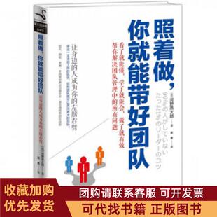 正版图书 照着做你就能带好团队河野英太郎|译者郭勇中国华侨