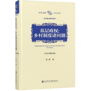 图书基层政权 社会政法研究系列 乡村制度诸问题 精 社科文献学术文库张静社科文献 2018年修订版 正版