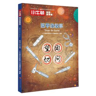 故事小牛顿科学教育公司辑团队北京时代华文书局 小牛顿科学故事馆医学 正版 图书