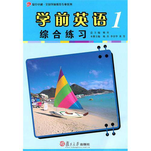 正版图书 学前英语1综合练习姚丹复旦大学出版社