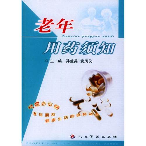 正版图书 老年用药须知孙兰英人民军医出版社