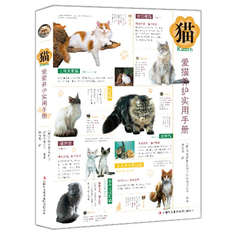 正版图书 猫爱猫养护实用手册科隆诺曼戈贝尔出版有限公司褚春源吉林出版集团有限责任公司