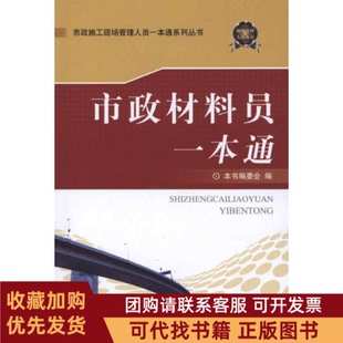 正版图书 市政材料员一本通市政施工现场管理人员一本通系列丛书市政材料员一本通委会中国建材工业出版社