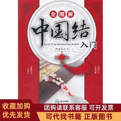 正版图书 全图解结随书附赠120分钟详细教学光盘DVD30余种基本结及20余款饰品编法步骤全图解张一鸣河南科学技术出版社