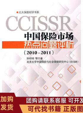 正版图书 中国保险市场热点问题评析20102011孙祁祥北京大学出版社