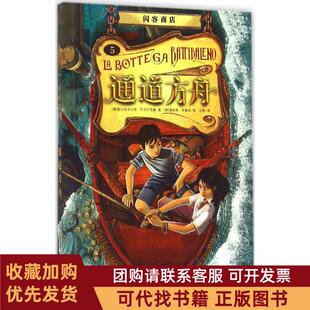 正版图书 闪客商店通道方舟帕尔多文尼高巴卡拉里奥安徽少年儿童出版社