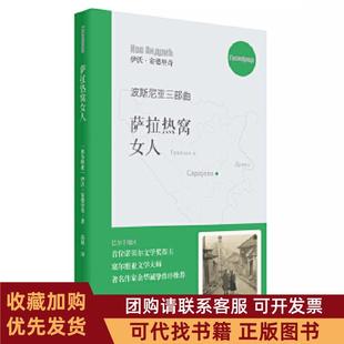 正版图书 萨拉热窝女人波斯尼亚三部曲伊沃安德里奇高韧上海文艺出版总社