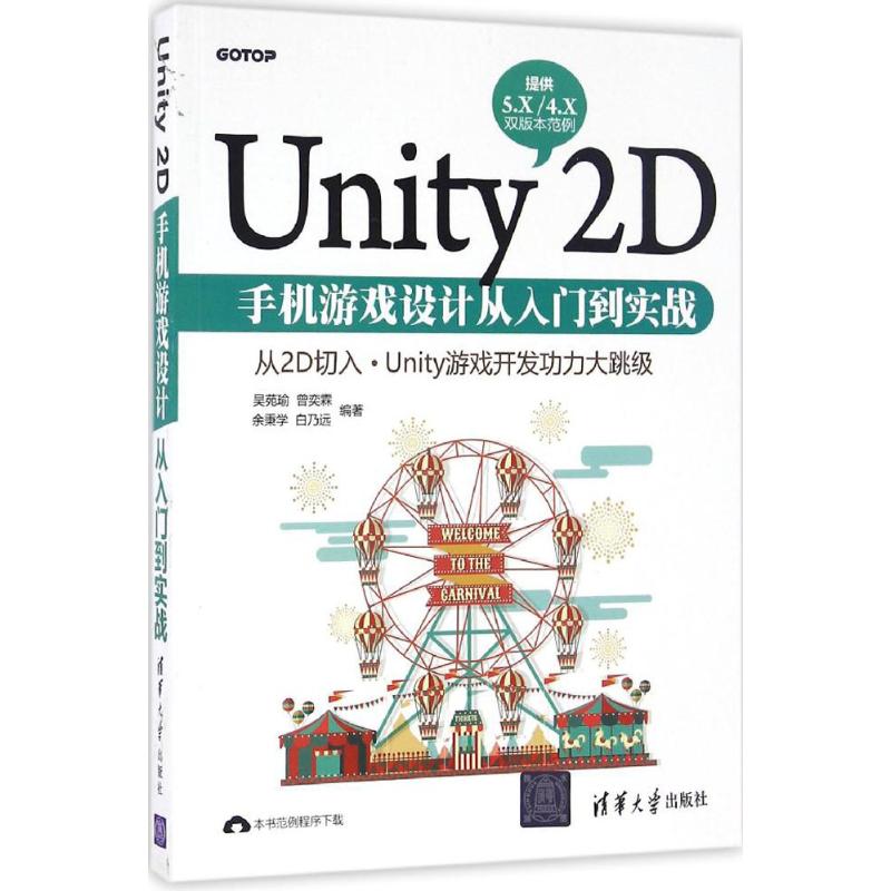 【正版图书】Unity 2D手机游戏设计从入门到实战吴苑瑜清华大学出版社
