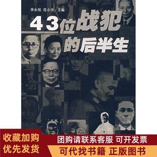 正版图书 43位战犯的后半生李永铭范小方湖北人民出版社