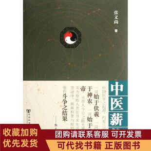 正版图书 中医薪传张义尚社科文献