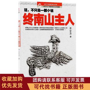 正版图书 终南山主人南山空同武汉大学出版社