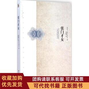 正版图书 张门才女曼素恩北京大学出版社