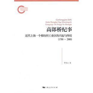 兴起与终结1700～2000罗苏文上海人民出版 高郎桥纪事近代上海一个棉纺织工业区 社 图书 正版