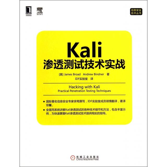 正版图书 Kali渗透测试技术实战信息安全技术丛书布鲁德宾得|者F实室械工业