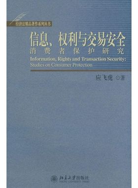 正版图书 信息权利与交易安全消费者保护研究经济法精品著作系列丛书经济法精品著作系列从书Informat应飞虎北京大学出版社
