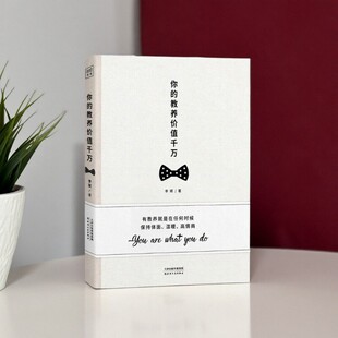 【正版好书】你的教养价值千万 李瑛著 天津人民出版社 哲学心理书籍 9787201122984