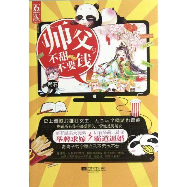 正版图书 师父不甜不要钱顾苏江苏文艺,书籍/杂志/报纸,青春/都市/言情/轻小说,淘宝优惠券,粉丝福利购,淘宝优惠卷