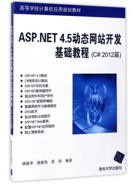 正版图书 ASPNET45动态开发基础教程C2012篇高等学校计算机应用规划教材唐植华陈建伟高洁清华大学