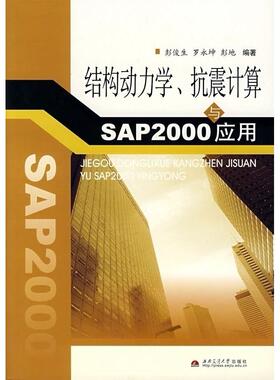 正版图书 结构动力学抗震计算与SAP2000应用彭俊生罗永坤彭地西南交通大学出版社