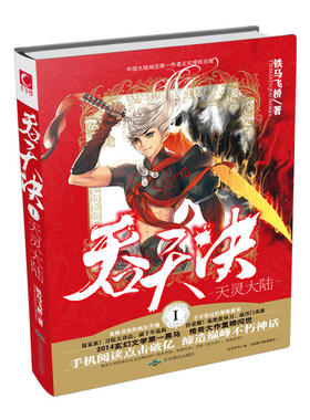 正版图书 吞天决Ⅰ天灵大陆铁马飞桥北京燕山出版社
