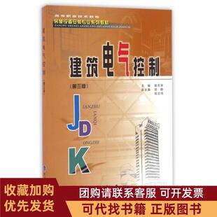 正版图书 建筑电气控制第3版高等职业技术教育房屋设备安装专业系列教材赵宏家重庆大学