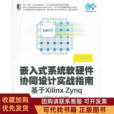 正版图书 嵌入式系统软硬件协同设计实战指南基于XilinxZynq陆佳华机械工业出版社