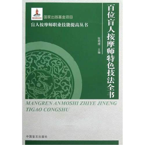 正版图书 百位盲人按摩师特色技法全书张明理中国盲文出版社