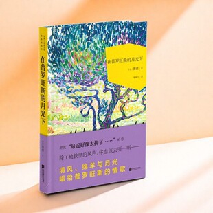 【正版好书】在普罗旺斯的月光下 世界大师散文坊|第七辑 法都德 磨坊书简 文学书籍 江苏凤凰文艺出版社 9787559419767